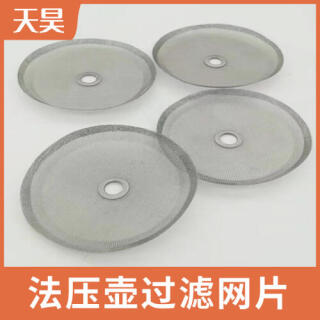 304不銹鋼法壓壺過濾網片法式壓力壺過濾網